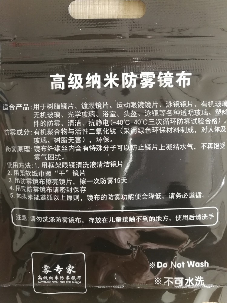 防霧眼睛布